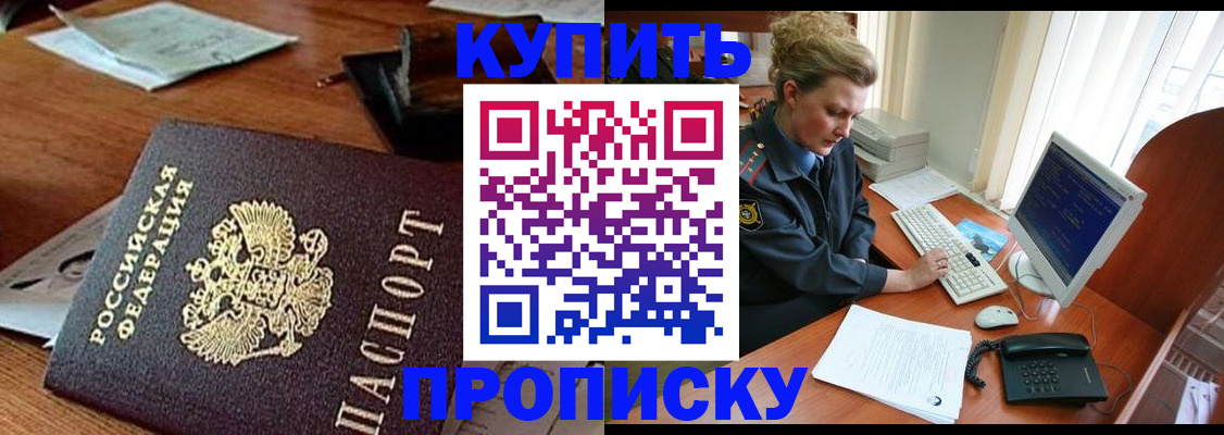 временная прописка в Снежногорске